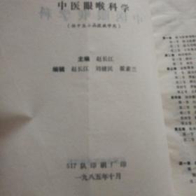 中医眼喉科学