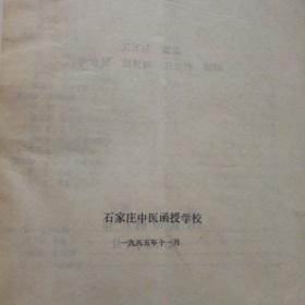 中医眼喉科学