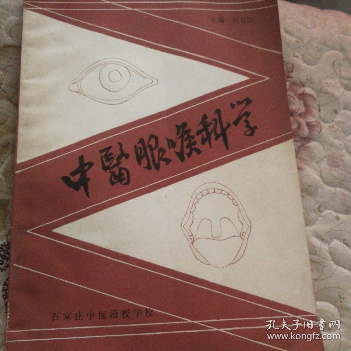 中医眼喉科学