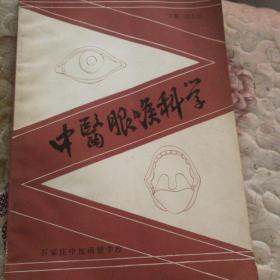 中医眼喉科学
