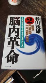 原版日本日文书 脑内革命2 春山茂雄 株式会社サンマ1ク出版 32开硬精装