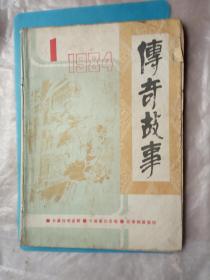 传奇故事创刊号