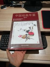 中国绘画年鉴 2013   2014  两册合售