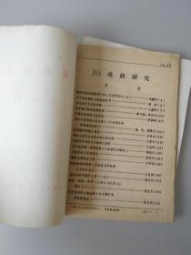 戏剧研究(复印报刊资料）（月刊）J52 1987.5、7、8、10、11五本合售