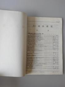 戏剧研究(复印报刊资料）（月刊）J52 1987.5、7、8、10、11五本合售