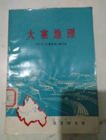 《大寨地理》。品好！武汉市雷锋二中图书室蓝色章，