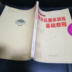 管乐队整体训练基础教程