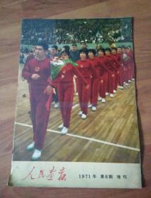 人民画报1971年第6期增刊