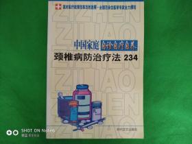 中国家庭自诊自疗自养：颈椎病防治疗法234