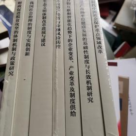 国务院发展研究中心研究丛书2018 一套7本全 未拆封  南屋F区2层