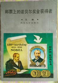 邮票上的诺贝尔奖金获得者