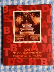 2003年中国邮票年册，羊年邮票年册，大北方集邮册，带SB25-2003航天小本票