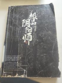 极品阴阳师