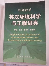 英汉环境科学与工程词典（双语教学）