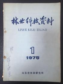 薛占胜藏书：山东林业研究所林业科技资料（1975）