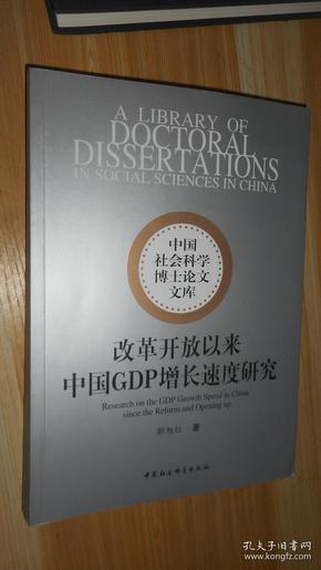 中国社会科学博士论文文库：改革开放以来中国GDP增长速度研究