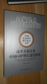 中国社会科学博士论文文库：改革开放以来中国GDP增长速度研究