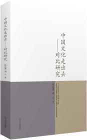 中国文化走出去——对比研究 [A comparative study of the ways to make Chinese culture international]  （包邮）