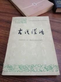 【1984年】中学教师进修高师中文本科教材：古代汉语