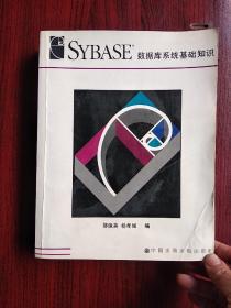 SYBASE数据库系统基础知识 （特价/封底打有圆孔）