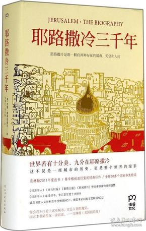 耶路撒冷三千年：THE BIOGRAPHY