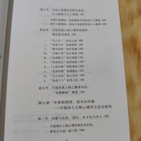 文化诠释转换中国传统心理学思想探新系列·传承、诠释与开新：中国传统人格心理学及当下独立路径研究  库存尾货 概括的论点包括中国传统人格心理学的理论预设体系沦、人格哲学与人格经验论相互交融的发展形态论，中国的大人格观与西方小人格观的主要差异论、五类型人格论和五因素人格论、中国人格理论的“双核心”与超稳定心理结构论、“内圣外王”式理恕人格论、人格历程的“双圆锥体”模型沦，“中庸之道”的哲学方法论等