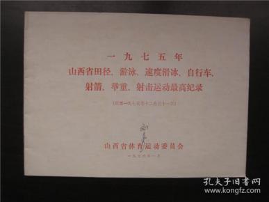 1975年山西省田径、游泳、速度滑冰、自行车、射箭、举重、射击运动最高纪录（截至1975年12月31日）