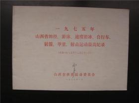 1975年山西省田径、游泳、速度滑冰、自行车、射箭、举重、射击运动最高纪录（截至1975年12月31日）