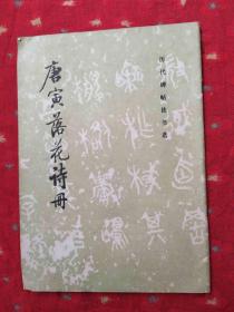 唐寅落花诗册