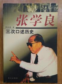 张学良三次口述历史