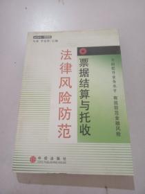 票据结算与托收法律风险防范，，