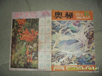 《奥秘》画刊 1982.6总第17期（8品44页16开有彩页）42987