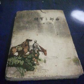 《将军三部曲》1961年12月北京第一版第一次印刷