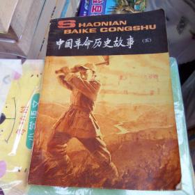中国革命历史故事（第五卷）