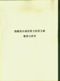 俄藏黑水城西夏文医药文献整理与研究