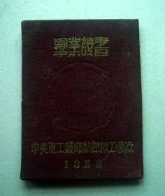 中央重工业部钻探技工学校毕业证书（1953年）