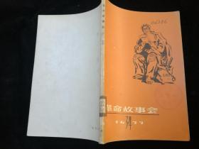 革命故事会1977.3.4.