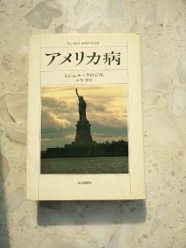 【包邮】【日文原版】美国病/アメリカ病（法国社会学家米歇尔·克罗齐埃的法文著作『Le mal américain』的日译本）