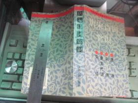 中国古典文学基本知识丛书选：唐宋诗词常识  自然旧个人藏书