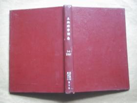 生物科学动态（1983、1——6期合订本馆藏）