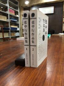 张中行签名本：《张中行作品集》（1、2册）（两册都有签名）