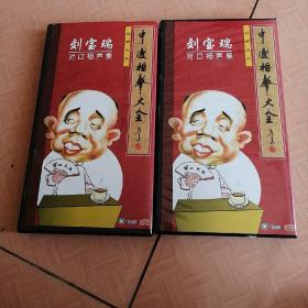 刘宝瑞对口相声集【中国相声大全】【11CD]一套两盒装
