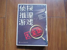 ★侦探推理游戏大全集（本书精选世界上经典好玩的近600例侦探推理游戏，并根据游戏的推理关键点进行分类，更方便你有针对性地选择，可以让你从简单的侦探推理游戏中玩出聪明、玩出智慧，通过完成书中的游戏，冲破思维定式，尝试从不同的角度思考问题，从而全面提高大家的分析力、洞察力和想象力，在游戏中越玩越聪明。）