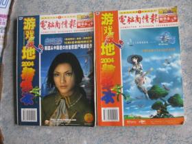 《游戏天地》2004年精华本（上下）+2005精华本（上下+增刊）共5册合售