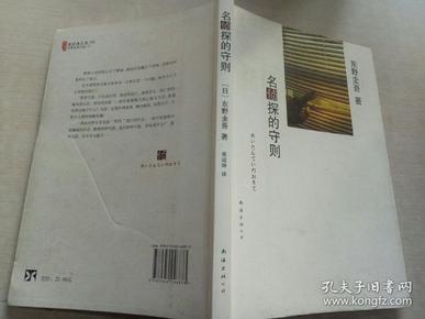 名侦探的守则：东野圭吾作品09