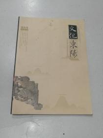 文化东阳2016年4（创刊号）