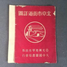 1950年初版 北京市街道详图，此地图为解放后第一张，北京地图出版带原袋 ，稀有，值得收藏.