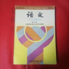 90年代版初中语文课本第六册。(2)

)