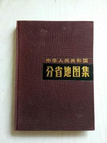 中华人民共和国分省地图集(16开版)