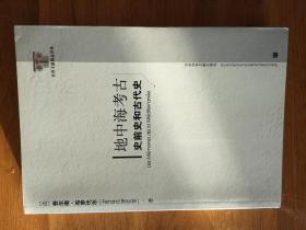 地中海考古：史前史和古代史